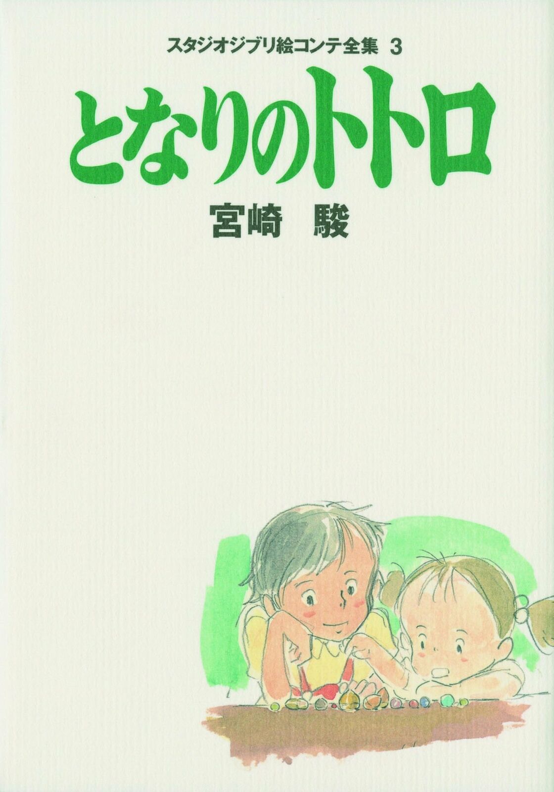 My Neighbor Totoro The Complete Storyboards of Studio Ghibli 3 Japanese